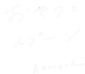 おやつとスプーンweb